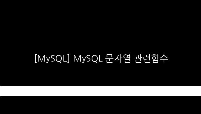 [MySQL] MySQL 문자열 관련함수
